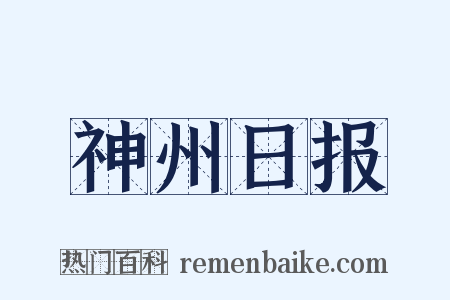 神州日报是什么意思的图片